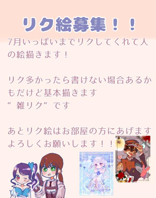 リク募！