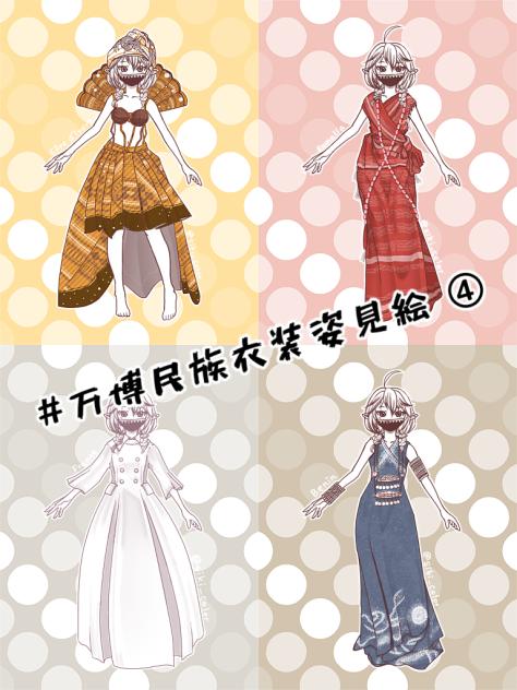 万博民族衣装姿見絵④