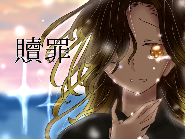 贖罪
