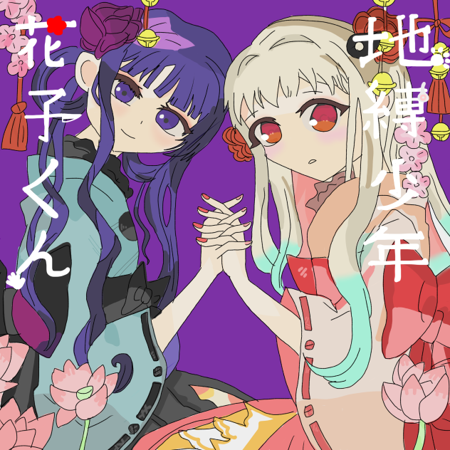 自縛少年花子くん2