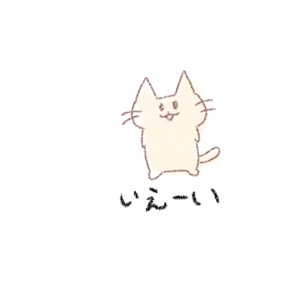 いえーい