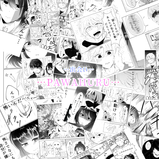 PAWAHURUの漫画をまとめた動画です♪