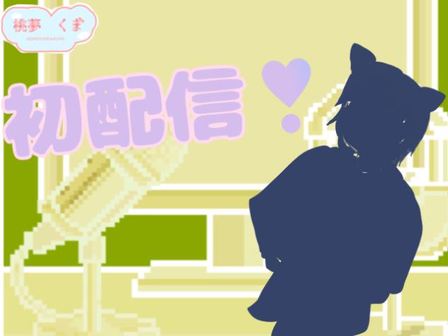 初配信🐻‍❄️☁️