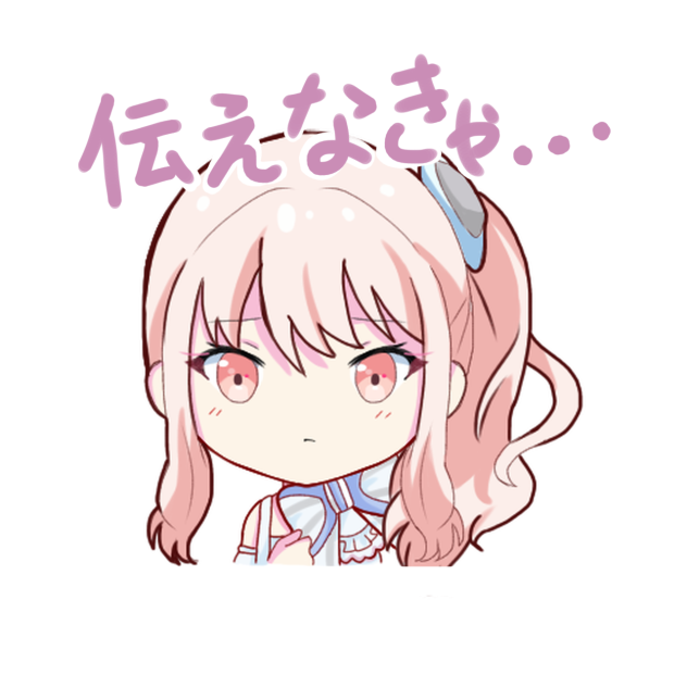 伝えなきゃ…