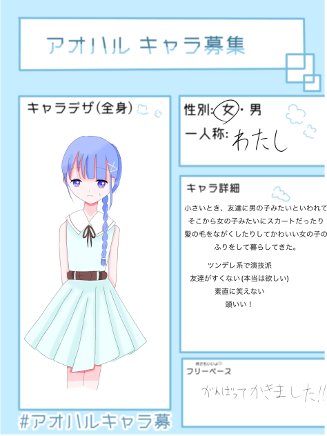 キャラ募集💙