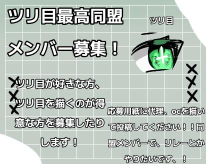 ツリ目最高同盟メンバー募集！！！