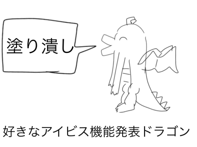 好きなアイビス機能発表ドラゴン