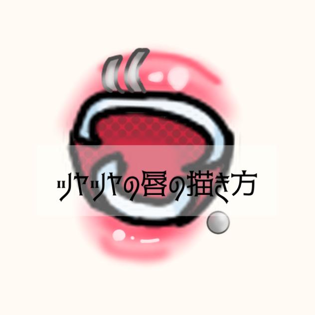 【天乃流】唇の塗り方