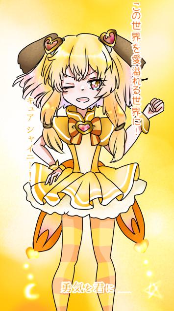 オリジナルプリキュア キュア シャイニー！
