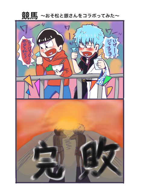 競馬 おそ松と銀さんをコラボってみた Ibispaint