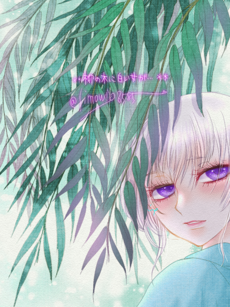 柳の木に白い女