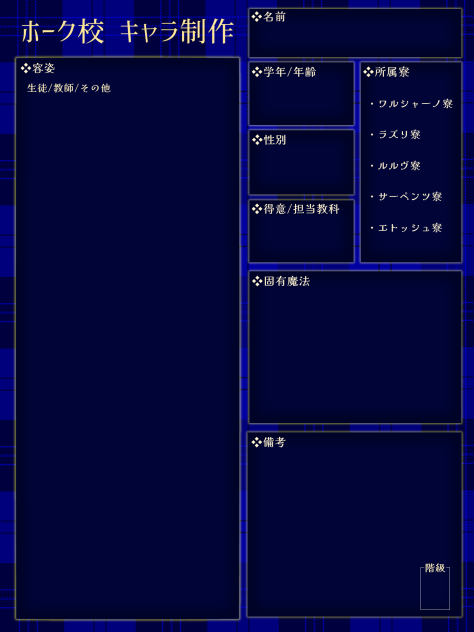 ノブルホーク魔法学校キャラ募集