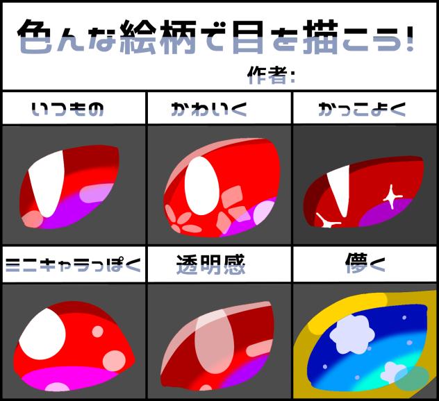 いろんな絵柄で目を描いた！