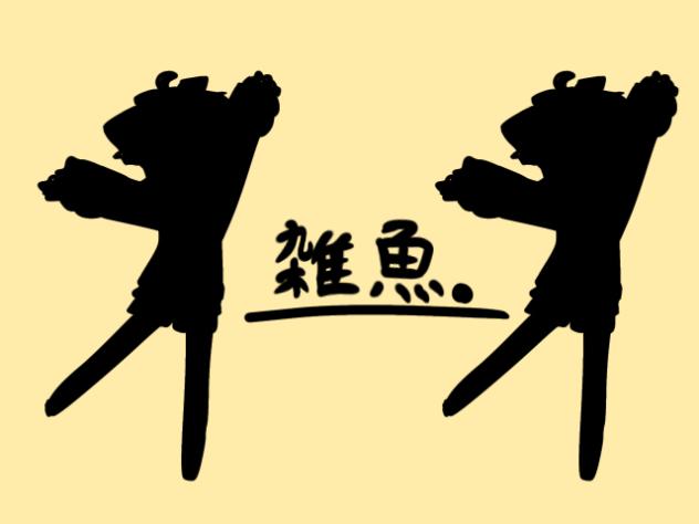 雑魚。