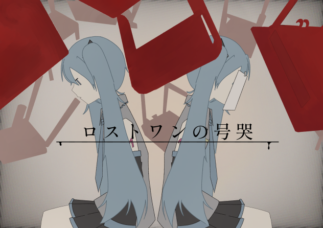 ロストワンの号哭