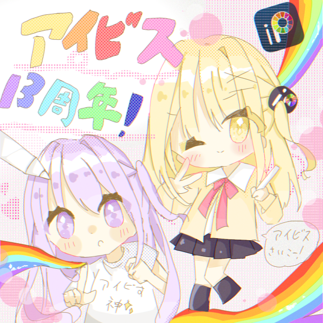 アイビスおめでと〜🥳