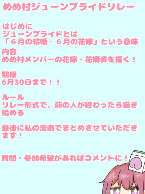 めめ村ジューンブライドリレー　企画書