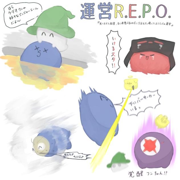 運営R.E.P.O.