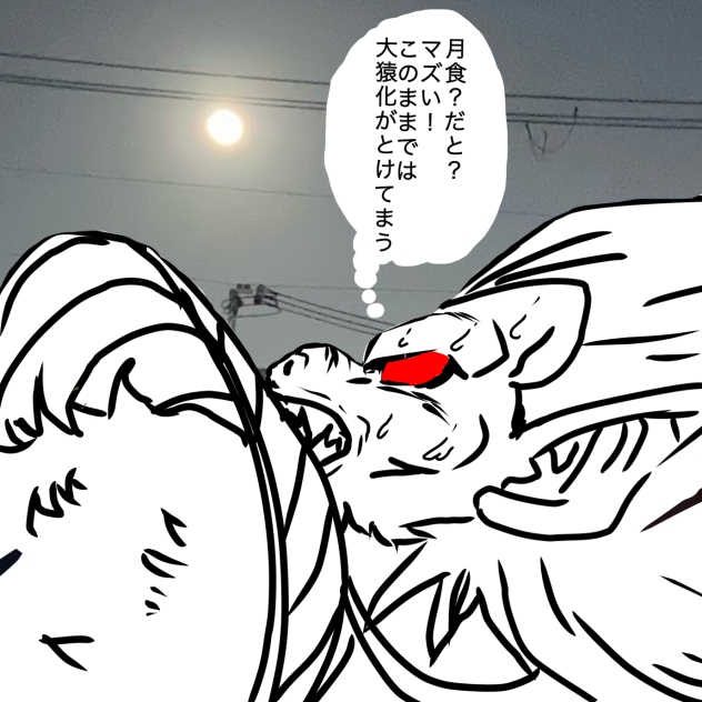 月食