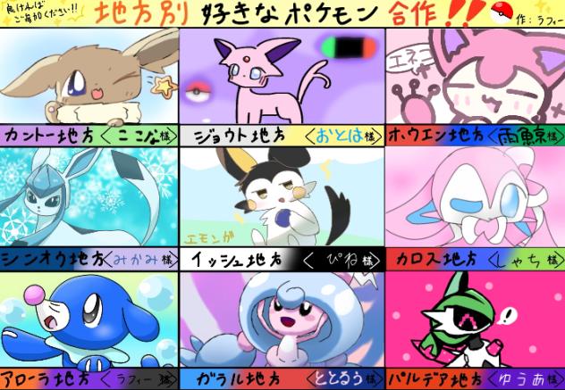 地方別好きなポケモン合作完成や！！！