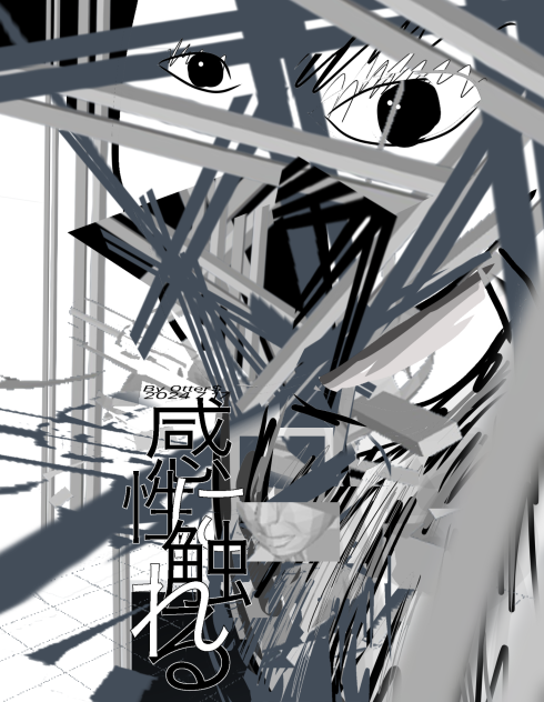 感性に触れる