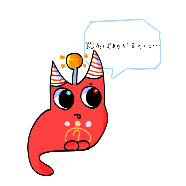 踏めば助かるのに…