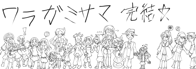 ワラガミサマ、祝完結！　線画