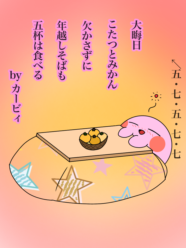 カービィの大晦日 Ibispaint