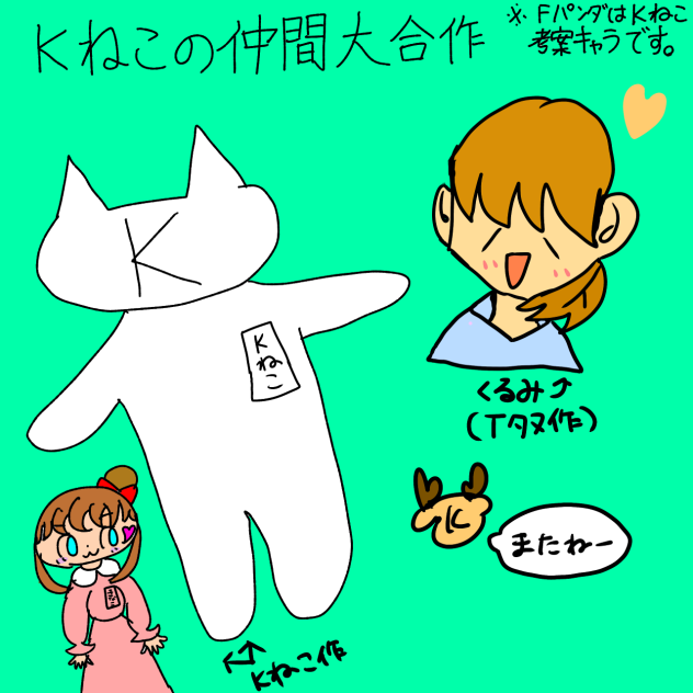 大合作☆
