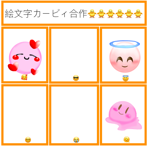 絵文字カービィ合作！！