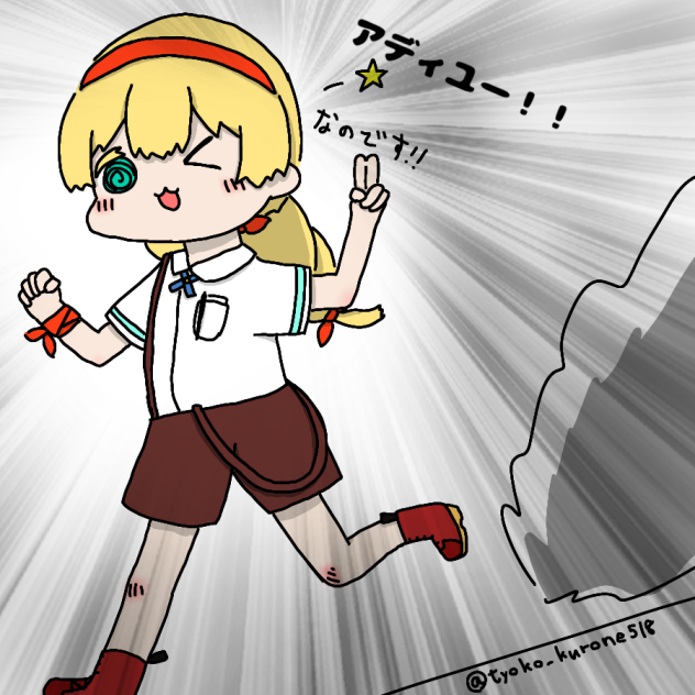 アディユー！！