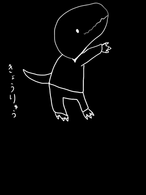 きょうりゅう