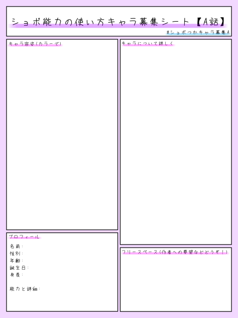 キャラ募集シート【A話】