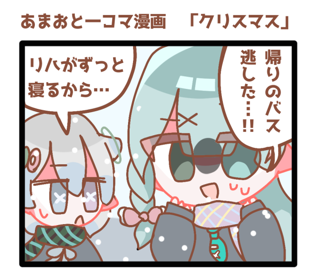 あまおと一コマ漫画　「クリスマス」