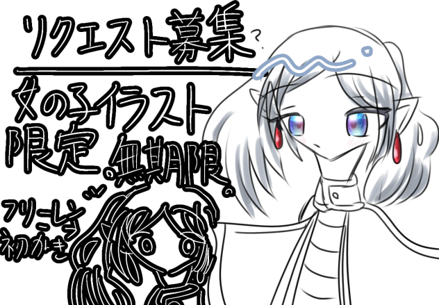 リクエスト募集するぜ！