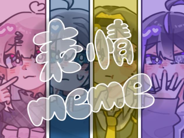 表情meme