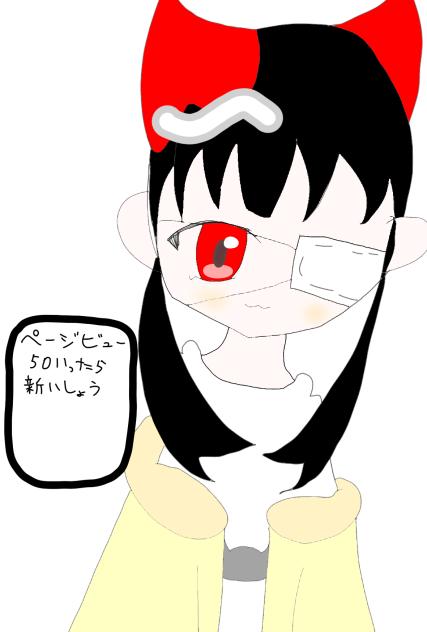 ページビュー50いったら新衣装公開！