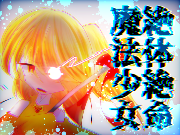 絶体絶命魔法少女