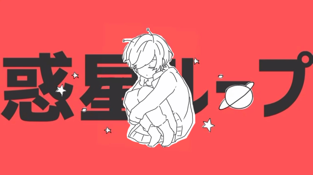 惑星ループ.御影密