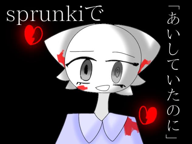 sprunkiであいしていたのに