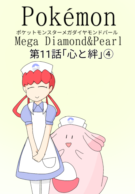 ポケットモンスターメガダイヤモンドパール第11話心と絆④のサムネ