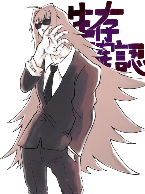 生存確認