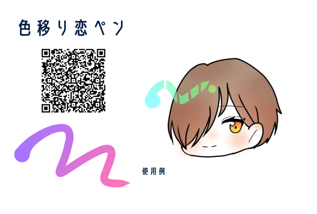 色移り恋ペン