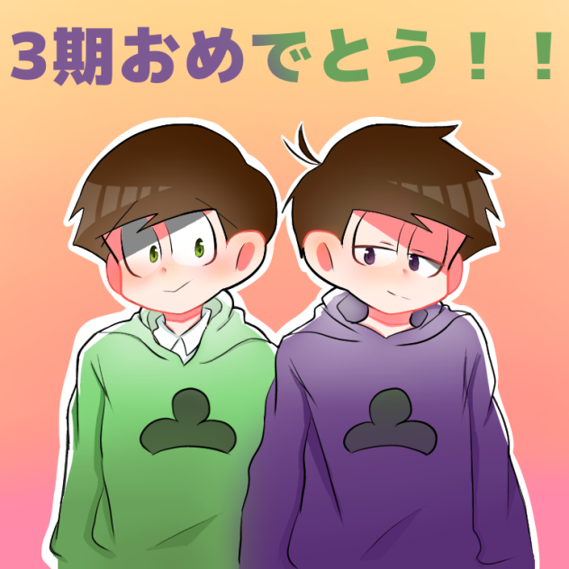 おそ松さん 年中松
