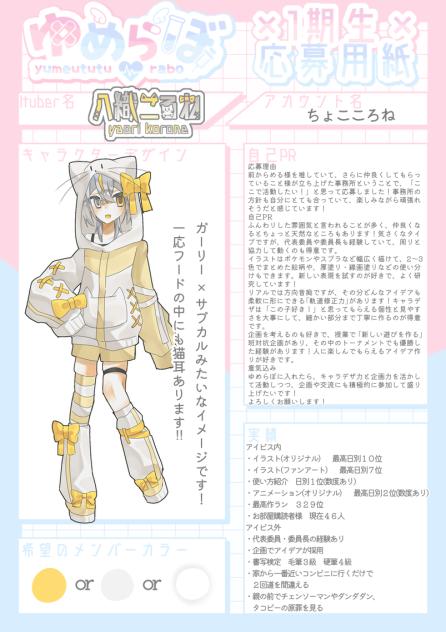 ゆめらぼ様応募！