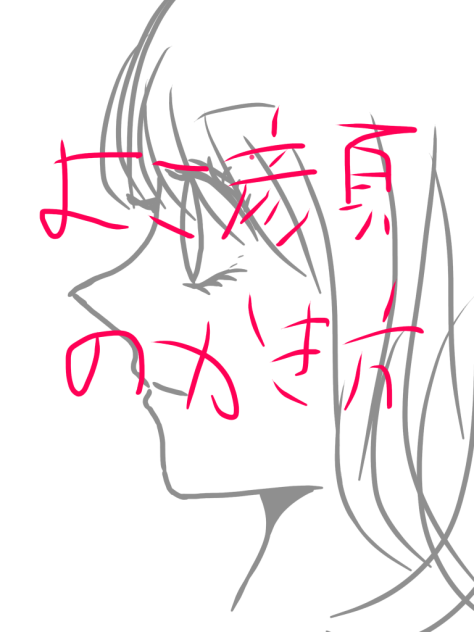 横顔の描き方