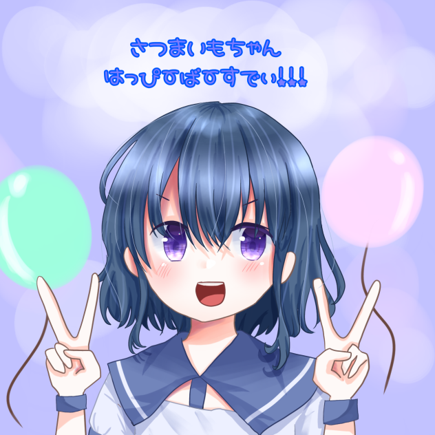さつまいもちゃんハピバ〜
