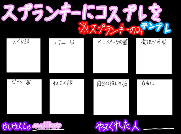 「スプランキーにコスプレを」テンプレ