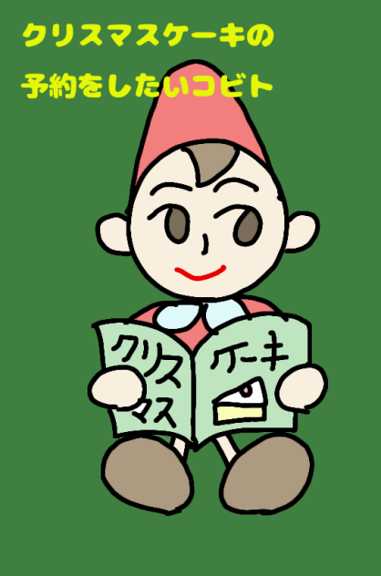 クリスマスケーキの予約をしたいコビト