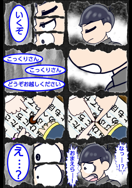 【六つこ】こっくりさん【自分絵】⑪